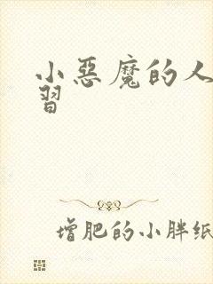 小恶魔的人间实习