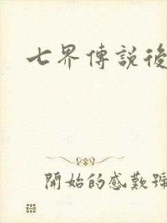 七界传说后转