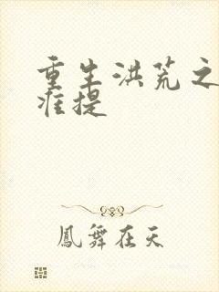 重生洪荒之我是准提