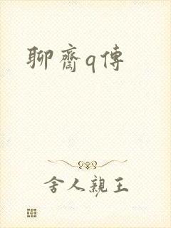 聊斋q传