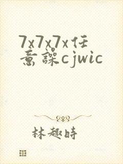 7x7x7x任意噪cjwic
