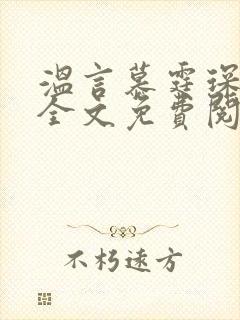 温言慕霆琛小说全文免费阅读