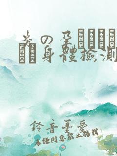 炎の孕ませおっぱい身体检测