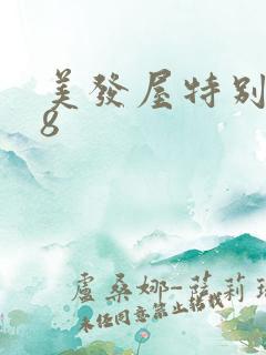 美发屋特别待遇8