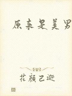 原来是美男下载