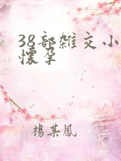 38部杂交小说怀孕