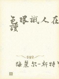 色眼识人在线阅读