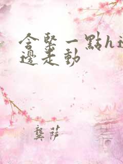 含紧一点h边做边走动