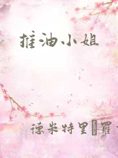 推油小姐