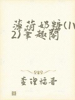 薄荷奶糖(1V2)笔趣阁