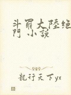 斗罗大陆绝世唐门 小说