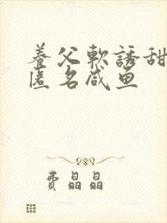 养父软诱甜BY匿名咸鱼