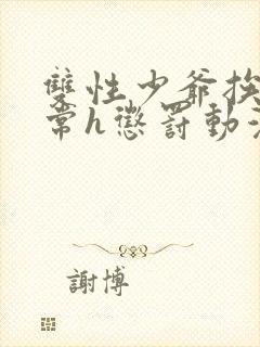 双性少爷挨脔日常h惩罚动漫