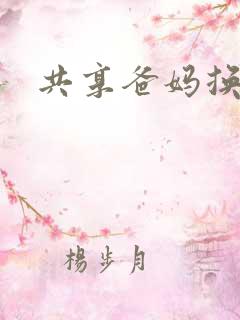 共享爸妈换着玩