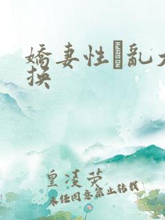 娇妻性滛乱大交换