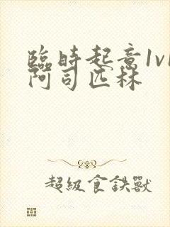 临时起意1v1阿司匹林