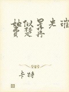 她似星光璀璨免费楚苒