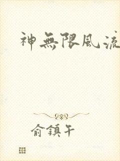 神无限风流