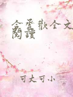 合卺欢全文免费阅读