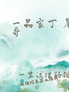 一品家丁 犀利哥