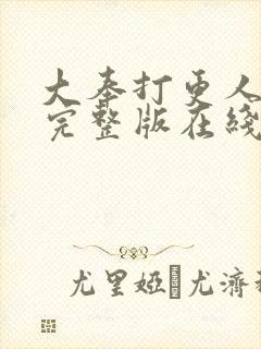 大奉打更人免费完整版在线阅读