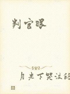 判官眼