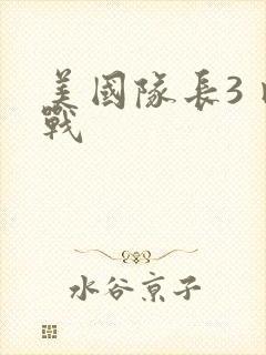 美国队长3 内战