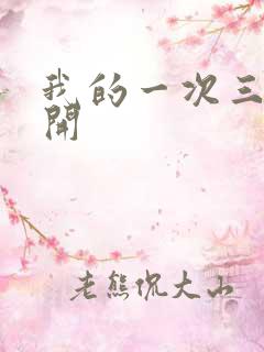 我的一次三门齐开