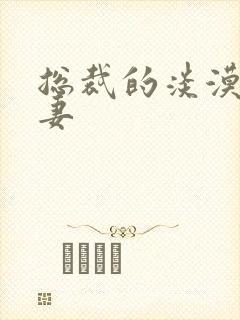 总裁的淡漠契约妻