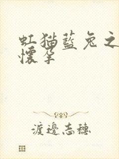 虹猫蓝兔之蓝兔怀孕