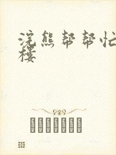 浣熊帮帮忙19楼