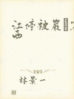 江停被严峫塞东西