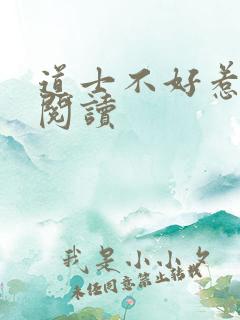 道士不好惹全文阅读