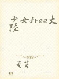 少女free大陆