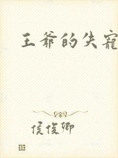 王爷的失宠冷妃