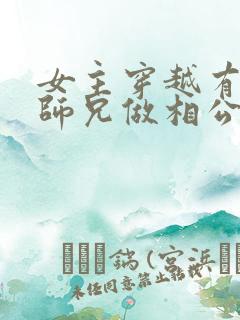 女主穿越有四个师兄做相公的小说