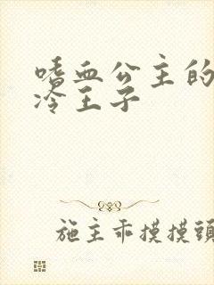 嗜血公主的暗夜冷王子