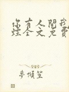 你有人间我有云烟全文免费阅读全文