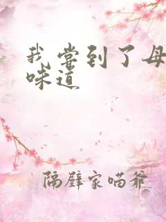 我尝到了母亲的味道