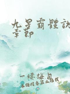 九星霸体诀最近章节