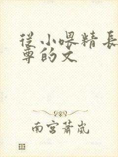 从小喂精长大师尊的文