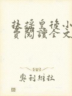 扶摇皇后小说免费阅读全文