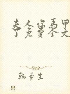 夫人你马甲又掉了免费全文阅读