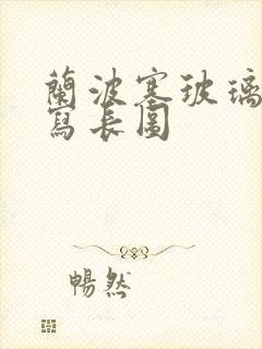 兰波塞玻璃球扩写长图