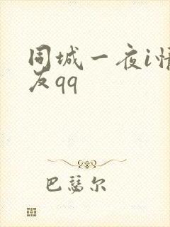 同城一夜i情交友qq