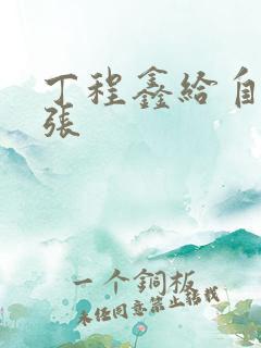 丁程鑫给自己扩张