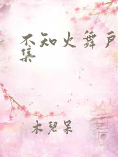 不知火舞户外全集