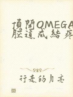 顶开OMEGA腔道成结疼哭