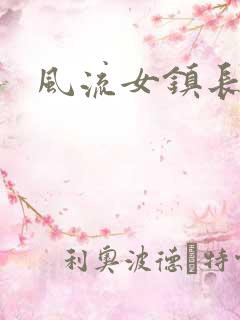风流女镇长