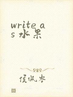 write as 水果